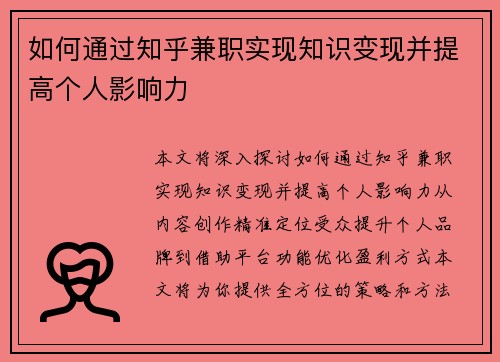如何通过知乎兼职实现知识变现并提高个人影响力
