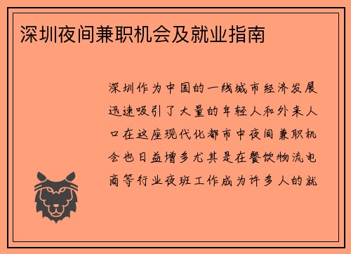 深圳夜间兼职机会及就业指南