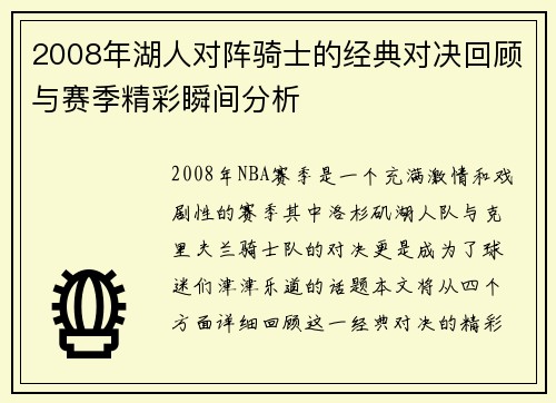2008年湖人对阵骑士的经典对决回顾与赛季精彩瞬间分析