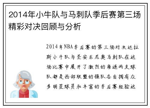 2014年小牛队与马刺队季后赛第三场精彩对决回顾与分析