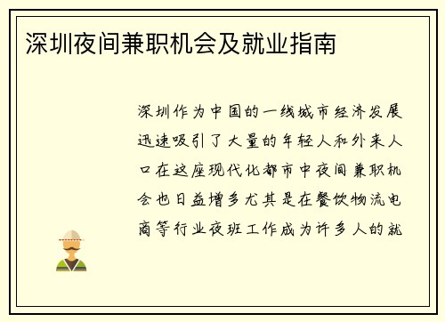 深圳夜间兼职机会及就业指南