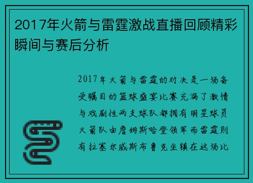 2017年火箭与雷霆激战直播回顾精彩瞬间与赛后分析