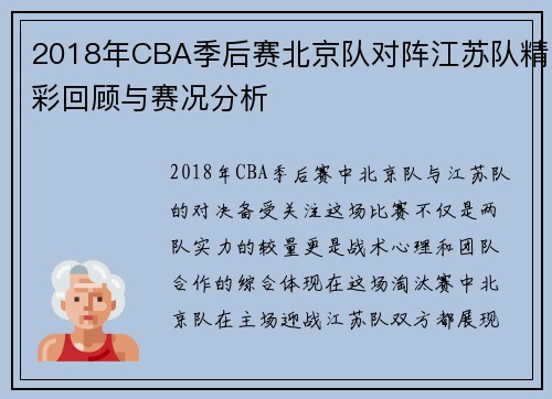 2018年CBA季后赛北京队对阵江苏队精彩回顾与赛况分析