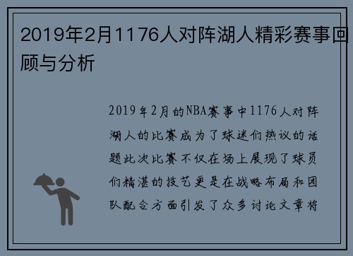 2019年2月1176人对阵湖人精彩赛事回顾与分析