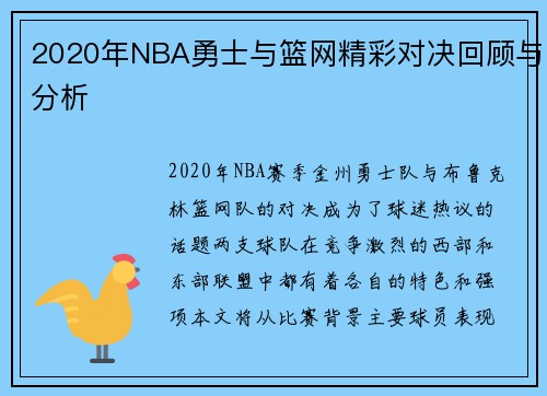 2020年NBA勇士与篮网精彩对决回顾与分析