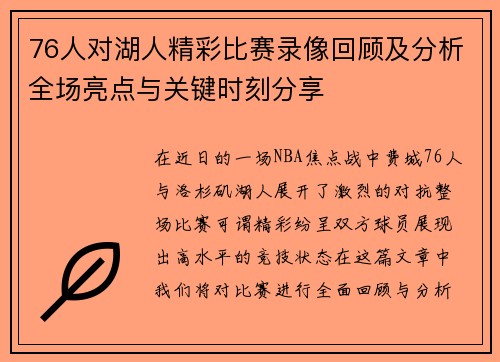76人对湖人精彩比赛录像回顾及分析全场亮点与关键时刻分享
