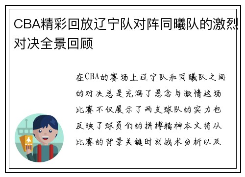 CBA精彩回放辽宁队对阵同曦队的激烈对决全景回顾