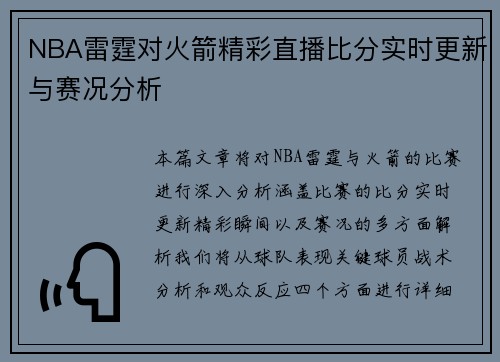 NBA雷霆对火箭精彩直播比分实时更新与赛况分析
