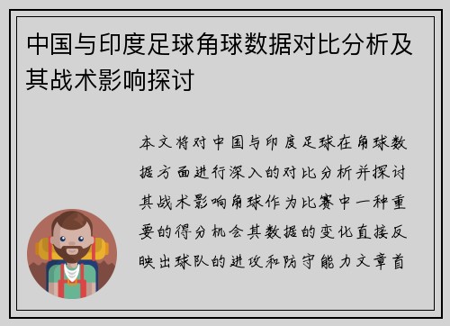中国与印度足球角球数据对比分析及其战术影响探讨