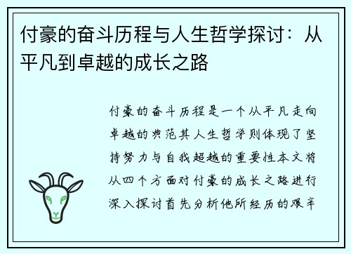 付豪的奋斗历程与人生哲学探讨：从平凡到卓越的成长之路
