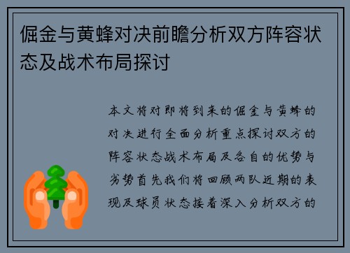 倔金与黄蜂对决前瞻分析双方阵容状态及战术布局探讨