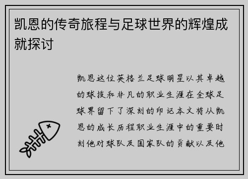 凯恩的传奇旅程与足球世界的辉煌成就探讨