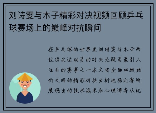 刘诗雯与木子精彩对决视频回顾乒乓球赛场上的巅峰对抗瞬间