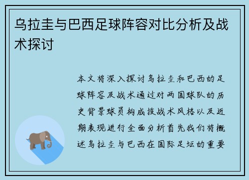 乌拉圭与巴西足球阵容对比分析及战术探讨