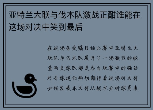 亚特兰大联与伐木队激战正酣谁能在这场对决中笑到最后