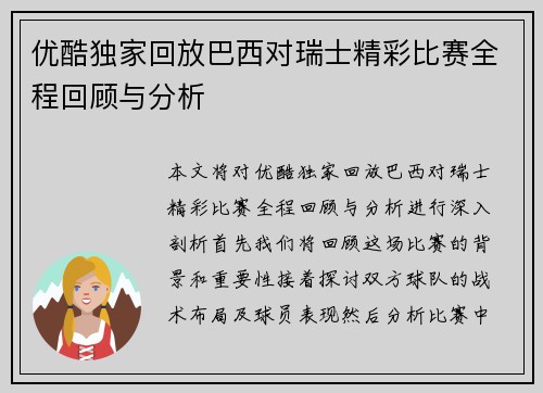 优酷独家回放巴西对瑞士精彩比赛全程回顾与分析