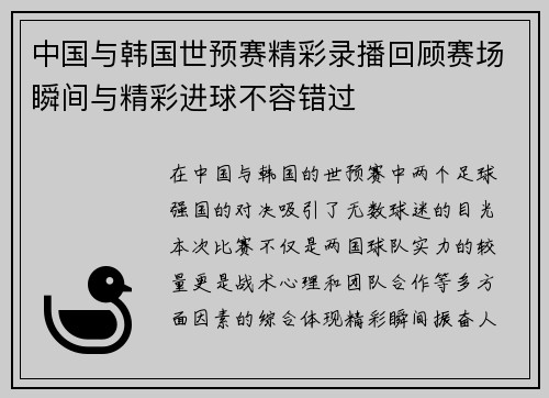 中国与韩国世预赛精彩录播回顾赛场瞬间与精彩进球不容错过