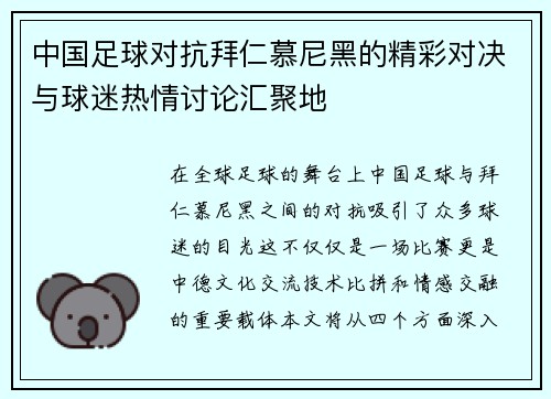中国足球对抗拜仁慕尼黑的精彩对决与球迷热情讨论汇聚地