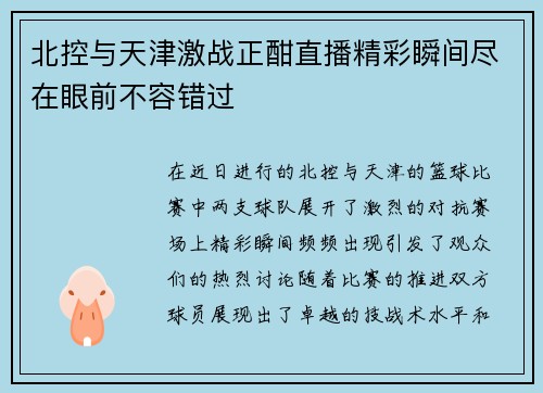 北控与天津激战正酣直播精彩瞬间尽在眼前不容错过