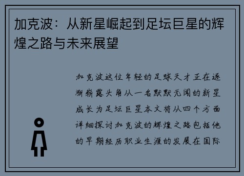 加克波：从新星崛起到足坛巨星的辉煌之路与未来展望