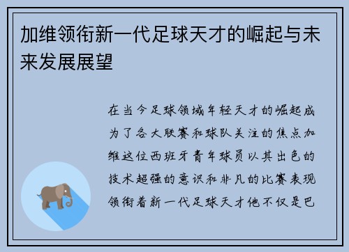 加维领衔新一代足球天才的崛起与未来发展展望