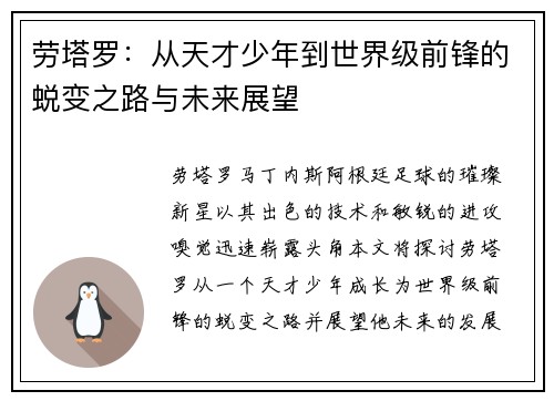 劳塔罗：从天才少年到世界级前锋的蜕变之路与未来展望