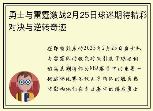 勇士与雷霆激战2月25日球迷期待精彩对决与逆转奇迹