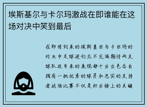 埃斯基尔与卡尔玛激战在即谁能在这场对决中笑到最后