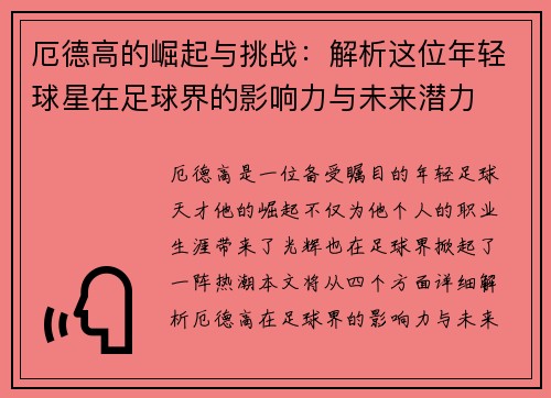 厄德高的崛起与挑战：解析这位年轻球星在足球界的影响力与未来潜力