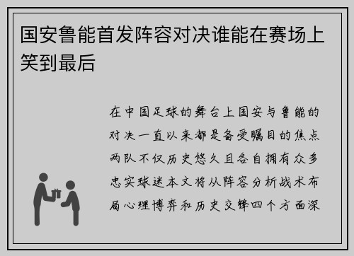 国安鲁能首发阵容对决谁能在赛场上笑到最后