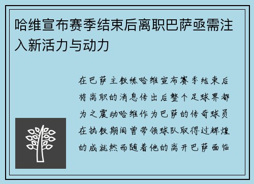 哈维宣布赛季结束后离职巴萨亟需注入新活力与动力