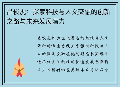 吕俊虎：探索科技与人文交融的创新之路与未来发展潜力