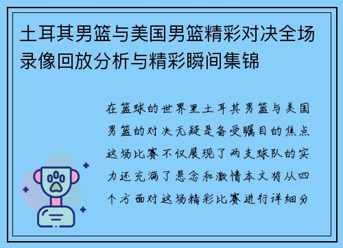 土耳其男篮与美国男篮精彩对决全场录像回放分析与精彩瞬间集锦
