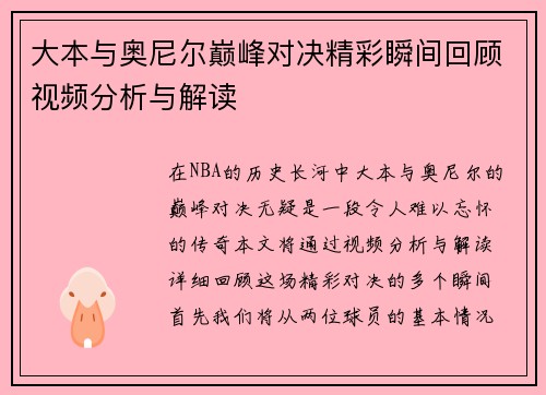 大本与奥尼尔巅峰对决精彩瞬间回顾视频分析与解读