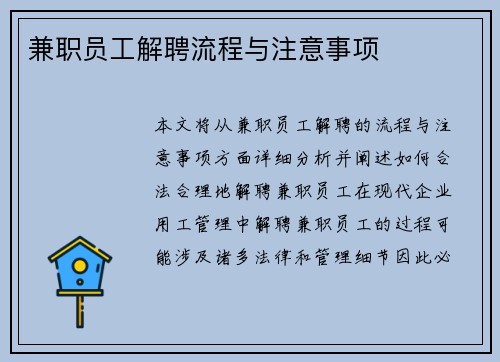 兼职员工解聘流程与注意事项