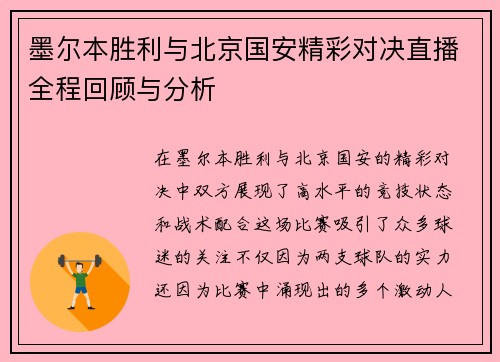 墨尔本胜利与北京国安精彩对决直播全程回顾与分析