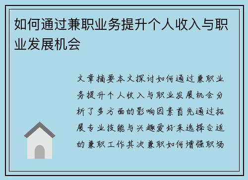 如何通过兼职业务提升个人收入与职业发展机会