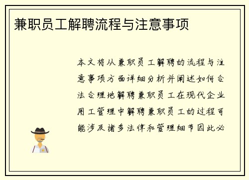 兼职员工解聘流程与注意事项