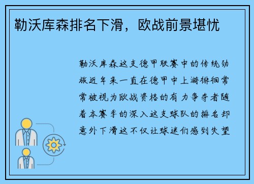 勒沃库森排名下滑，欧战前景堪忧