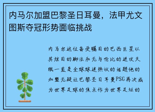 内马尔加盟巴黎圣日耳曼，法甲尤文图斯夺冠形势面临挑战