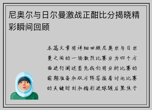 尼奥尔与日尔曼激战正酣比分揭晓精彩瞬间回顾