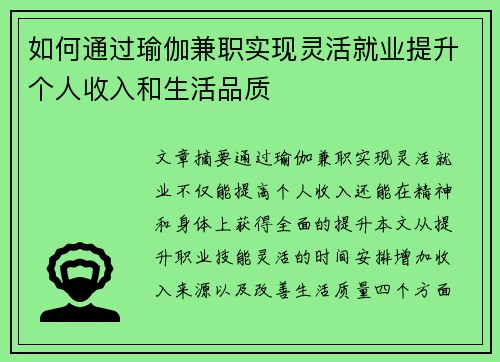 如何通过瑜伽兼职实现灵活就业提升个人收入和生活品质