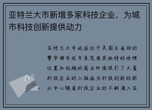 亚特兰大市新增多家科技企业，为城市科技创新提供动力