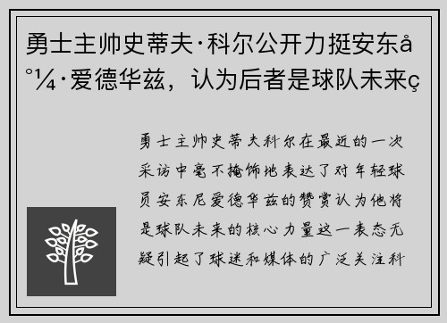 勇士主帅史蒂夫·科尔公开力挺安东尼·爱德华兹，认为后者是球队未来的核心力量