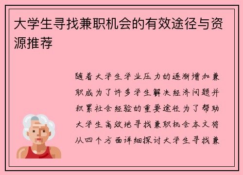 大学生寻找兼职机会的有效途径与资源推荐