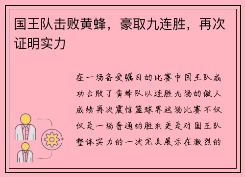 国王队击败黄蜂，豪取九连胜，再次证明实力