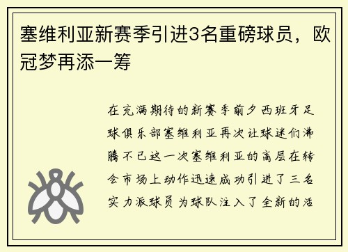 塞维利亚新赛季引进3名重磅球员，欧冠梦再添一筹
