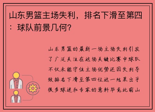 山东男篮主场失利，排名下滑至第四：球队前景几何？