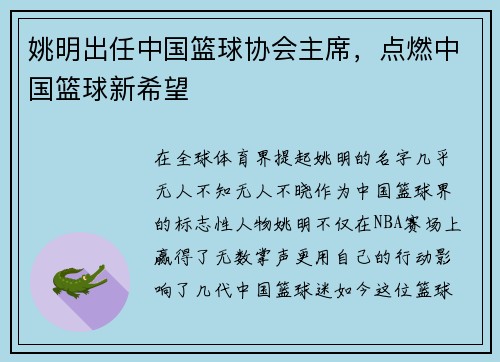 姚明出任中国篮球协会主席，点燃中国篮球新希望