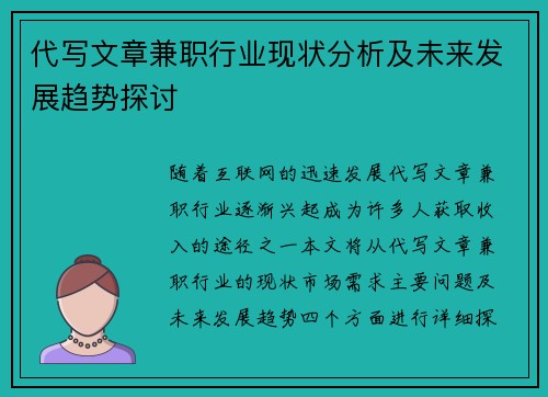 代写文章兼职行业现状分析及未来发展趋势探讨